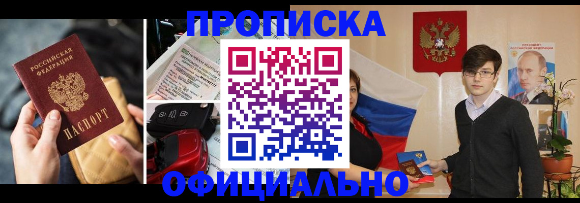 прописка штамп в Дубне